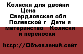 Коляска для двойни › Цена ­ 12 000 - Свердловская обл., Полевской г. Дети и материнство » Коляски и переноски   